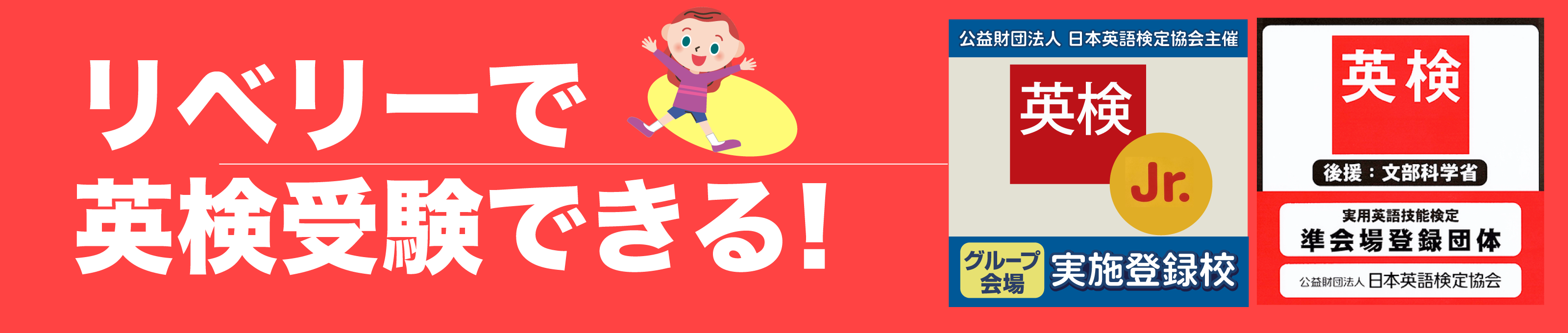 リベリーで英検受験できる！