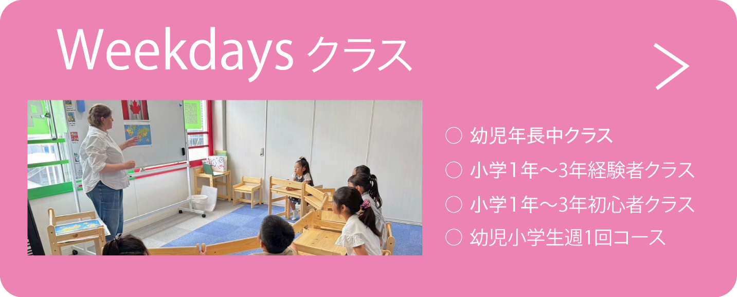 ウィークデイクラス